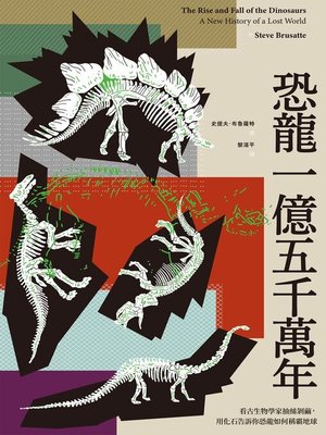 cover image of 恐龍一億五千萬年